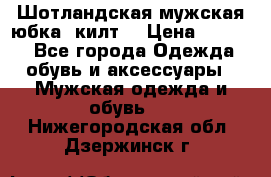 Шотландская мужская юбка (килт) › Цена ­ 2 000 - Все города Одежда, обувь и аксессуары » Мужская одежда и обувь   . Нижегородская обл.,Дзержинск г.